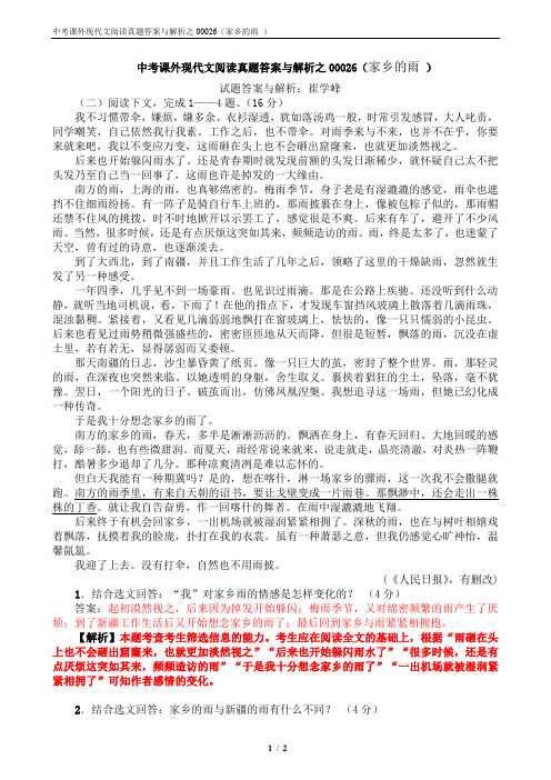 中考课外现代文阅读真题答案与解析之00026(家乡的雨 )
