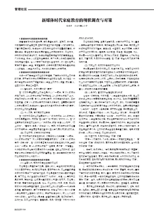新媒体时代家庭教育的现状调查与对策