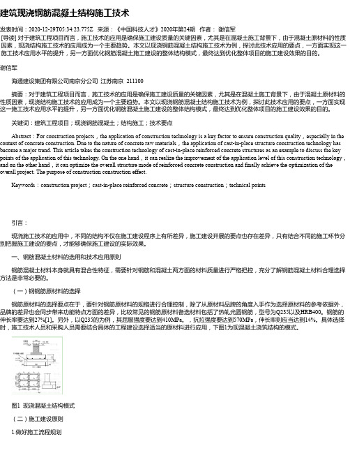 建筑现浇钢筋混凝土结构施工技术