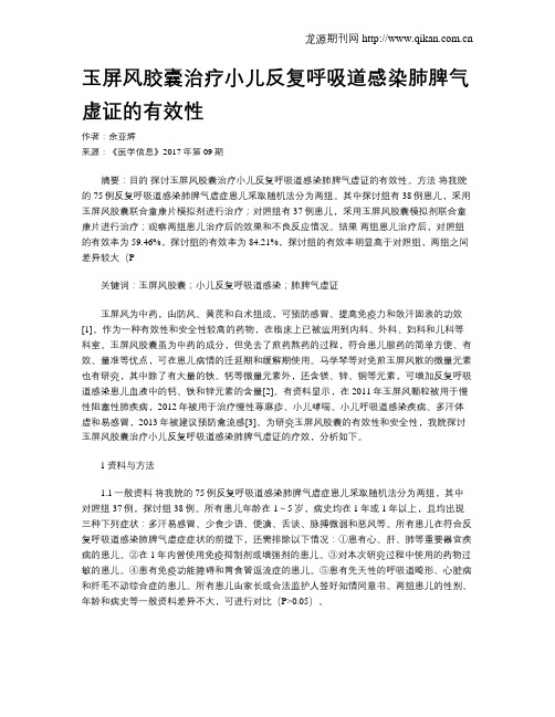 玉屏风胶囊治疗小儿反复呼吸道感染肺脾气虚证的有效性