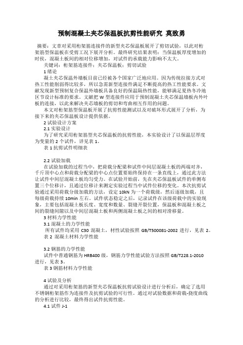 预制混凝土夹芯保温板抗剪性能研究  莫致勇