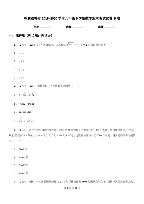 呼和浩特市2019-2020学年八年级下学期数学期末考试试卷 D卷