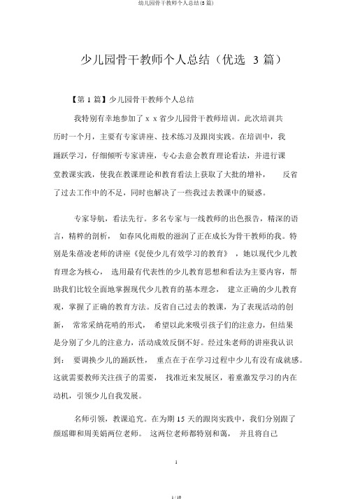 幼儿园骨干教师个人总结(3篇)