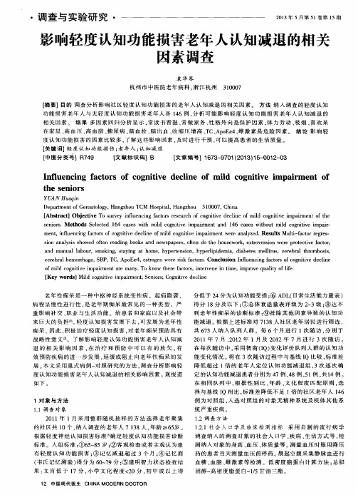 影响轻度认知功能损害老年人认知减退的相关因素调查
