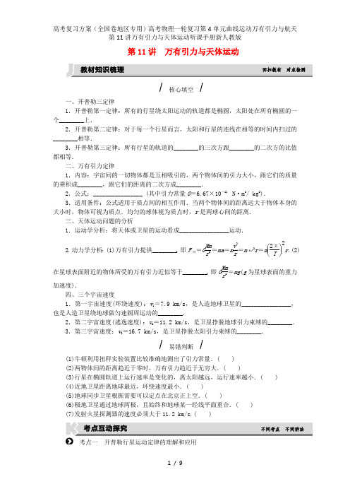 高考复习方案(全国卷地区专用)高考物理一轮复习第4单元曲线运动万有引力与航天第11讲万有引力与天体运
