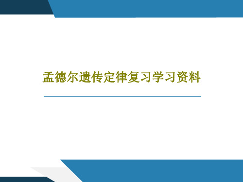 孟德尔遗传定律复习学习资料32页PPT