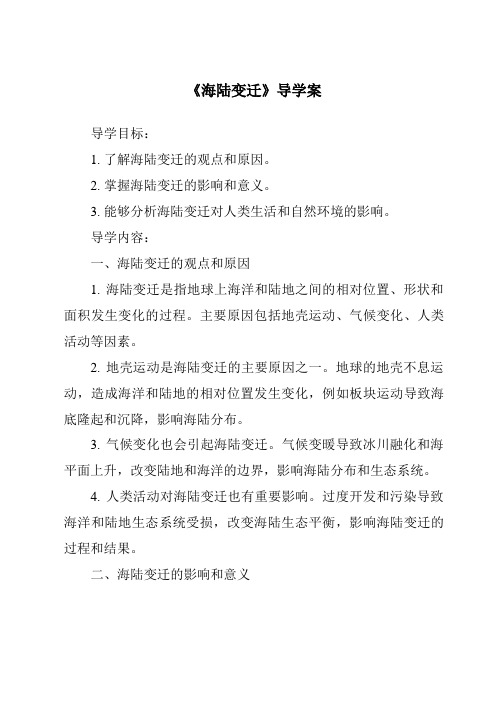 《海陆变迁导学案》