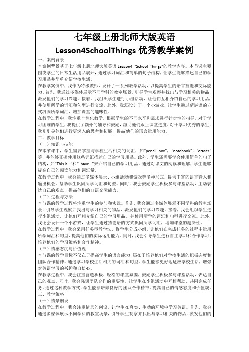 七年级上册北师大版英语Lesson4SchoolThings优秀教学案例