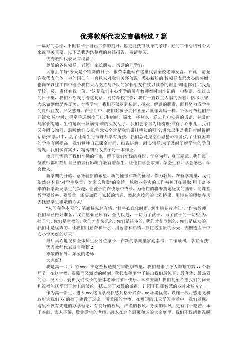 优秀教师代表发言稿精选7篇