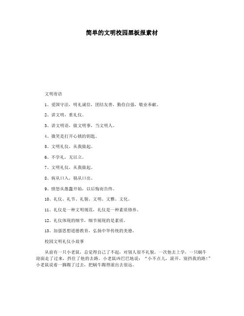 简单的文明校园黑板报素材