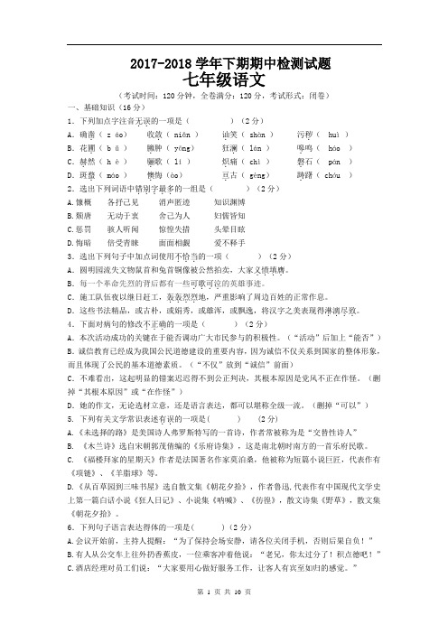 2017-2018学年七年级下学期期中考试语文试题三及答案