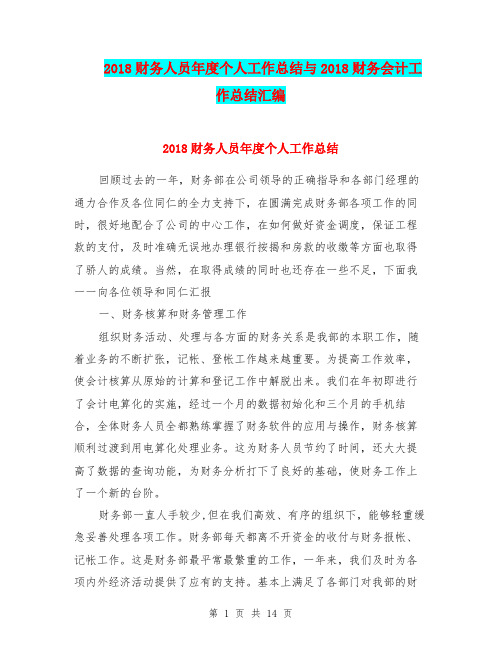 2018财务人员年度个人工作总结与2018财务会计工作总结汇编.doc