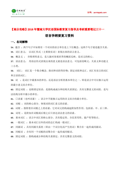 【高分攻略】2016年暨南大学汉语国际教育硕士复习指导及考研重要笔记三十一