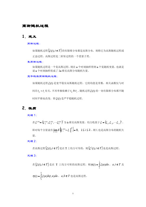 北大随机过程课件：第 5 章 第 1 讲 高斯随机过程