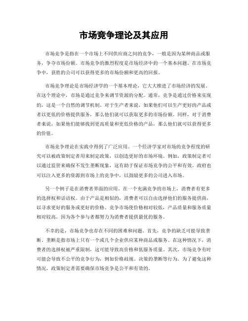 市场竞争理论及其应用
