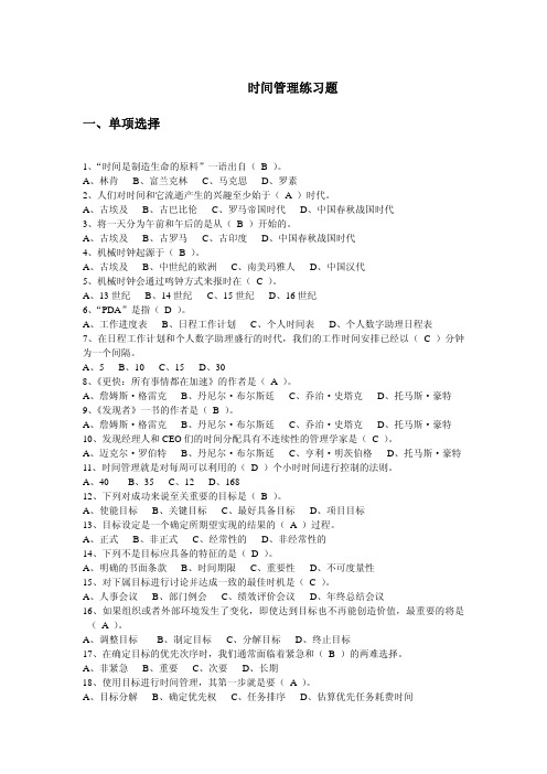 继续教育 时间管理练习题 答案(全)