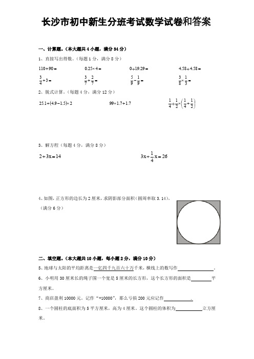 14长沙市初中新生分班考试数学试卷和答案