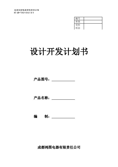 QR-7302设计开发计划书