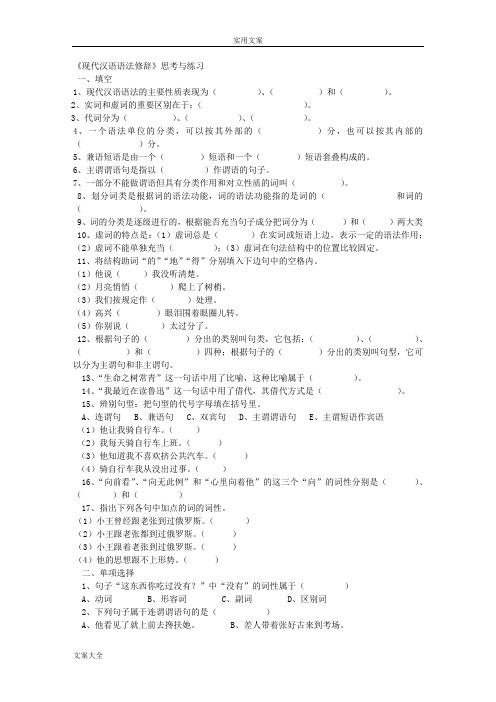 《现代汉语语法修辞》综合试卷有全部问题详解