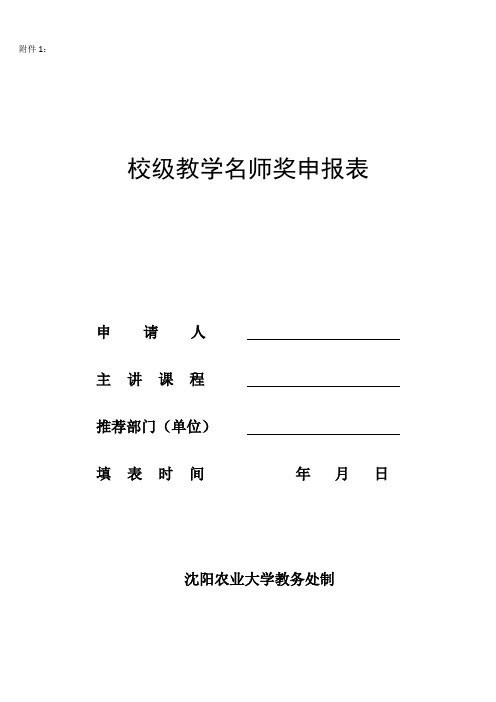 校级教学名师奖申报表