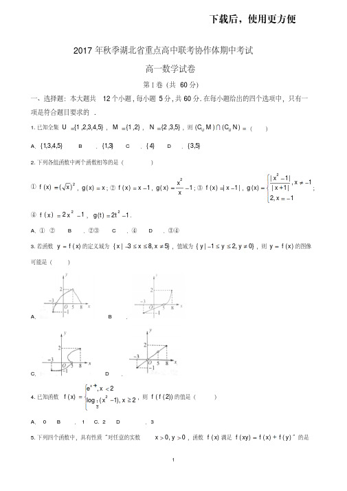 【优质文档】湖北省重点高中联考协作体(孝感一中、天门一中)2017-2018学年高一上学期期中考试数学