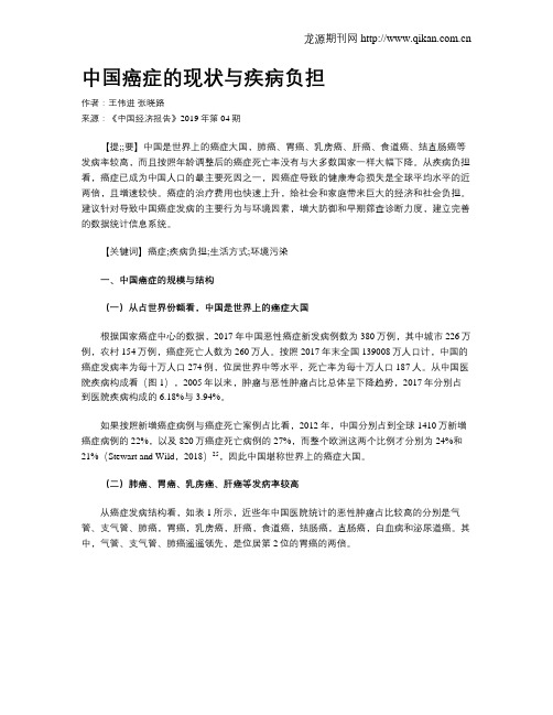 中国癌症的现状与疾病负担