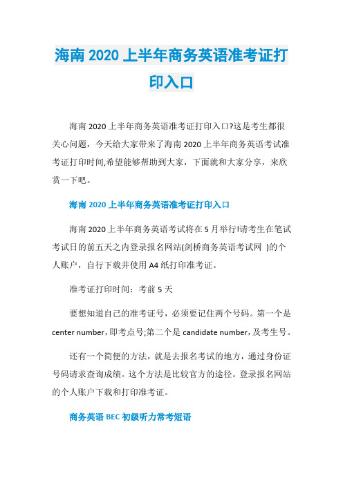 海南2020上半年商务英语准考证打印入口