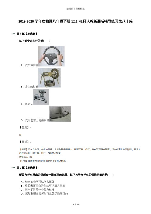 2019-2020学年度物理八年级下册12.1 杠杆人教版课后辅导练习第八十篇