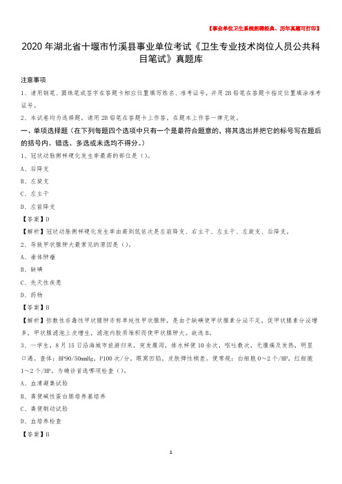 2020年湖北省十堰市竹溪县《卫生专业技术岗位人员公共科目笔试》真题