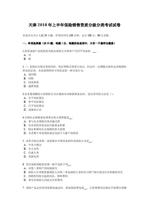 天津2018年上半年保险销售资质分级分类考试试卷