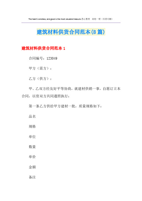 建筑材料供货合同范本(8篇)