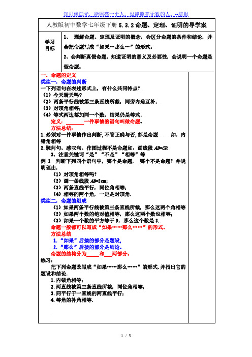 人教版初中数学七年级下册5.3.2命题、定理、证明的导学案 (无答案)