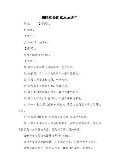 和睦相处的意思及造句