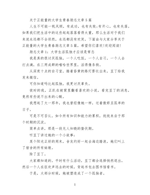 关于正能量的大学生青春励志文章5篇