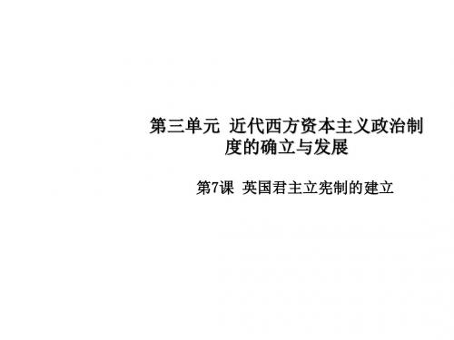 【精品课堂】第07课 英国君主立宪制的建立(课件)-高一历史(同步版)(必修1)