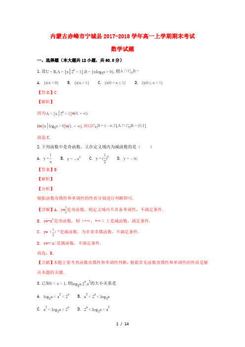 内蒙古赤峰市宁城县2017_2018学年高一数学上学期期末考试试卷含解析