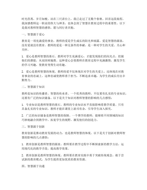 教师智慧感言