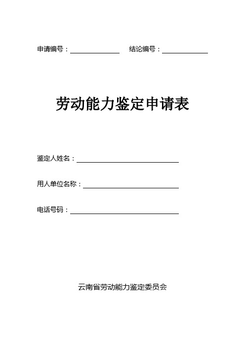 职工劳动能力鉴定申请表模板(用于申请伤病职工劳动能力鉴定申请)