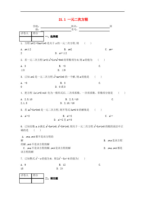 九年级数学上册 第二十一章 21.1 一元二次方程课时练 (新版)新人教版