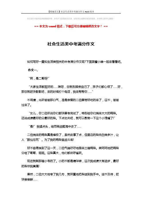 【精编范文】社会生活类中考满分作文word版本 (4页)