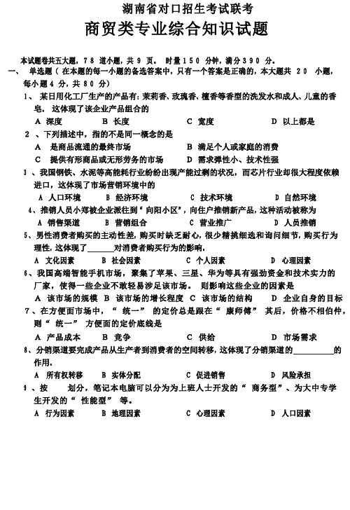 湖南对口招生考试商贸类专业综合知识模拟试题及答案