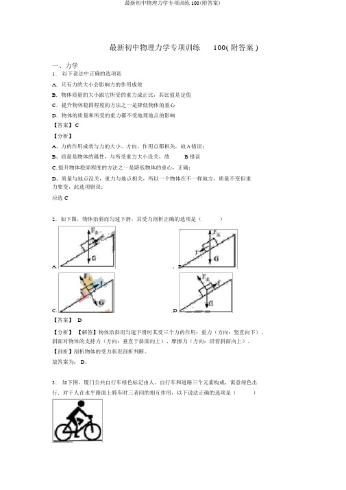 最新初中物理力学专项训练100(附答案)