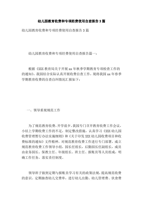 幼儿园教育收费和专项经费使用自查报告3篇