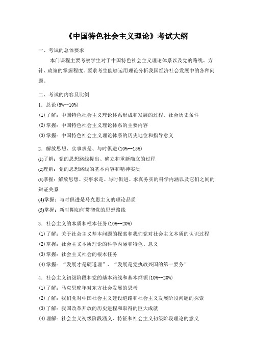 《中国特色社会主义理论》考试大纲.
