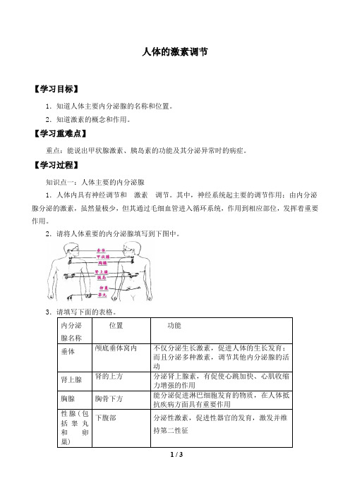 苏教版生物七年级下册：12.1 人体的激素调节  学案