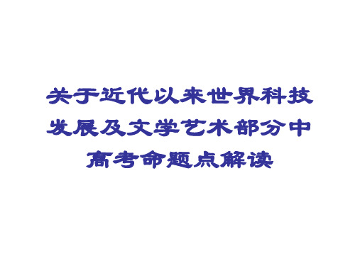 关于近代以来世界科技发展及文学艺术部分中高考命题点解读