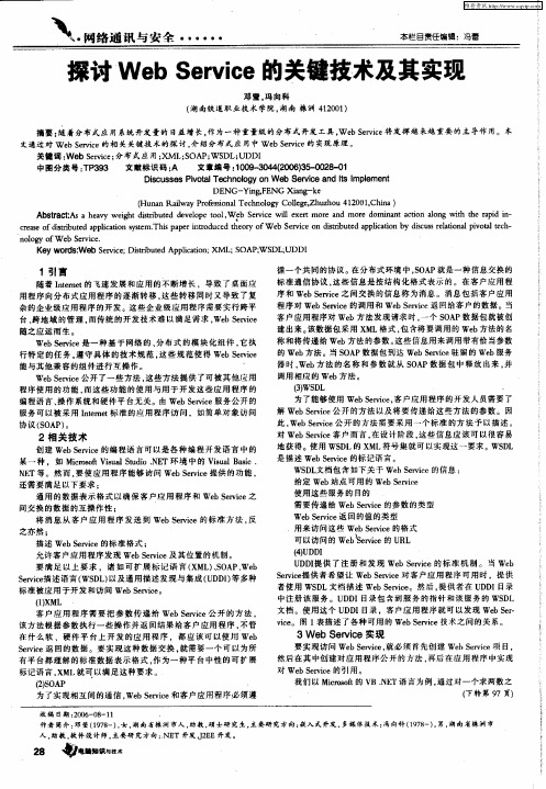 探讨Web Service的关键技术及其实现