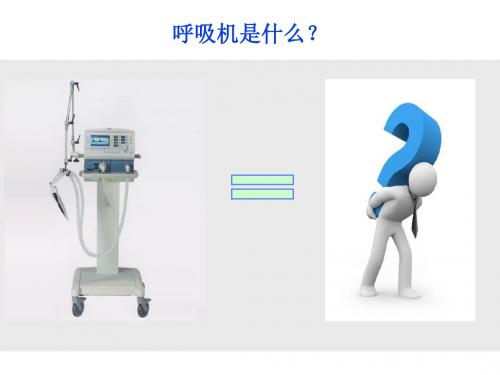 德尔格呼吸机临床应用培训