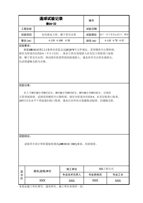 通球试验记录