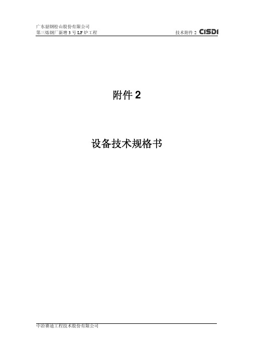 吨LF精炼炉设备技术规格书